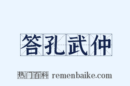 答孔武仲是什么意思的图片